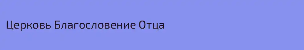 Церковь Благословение Отца
